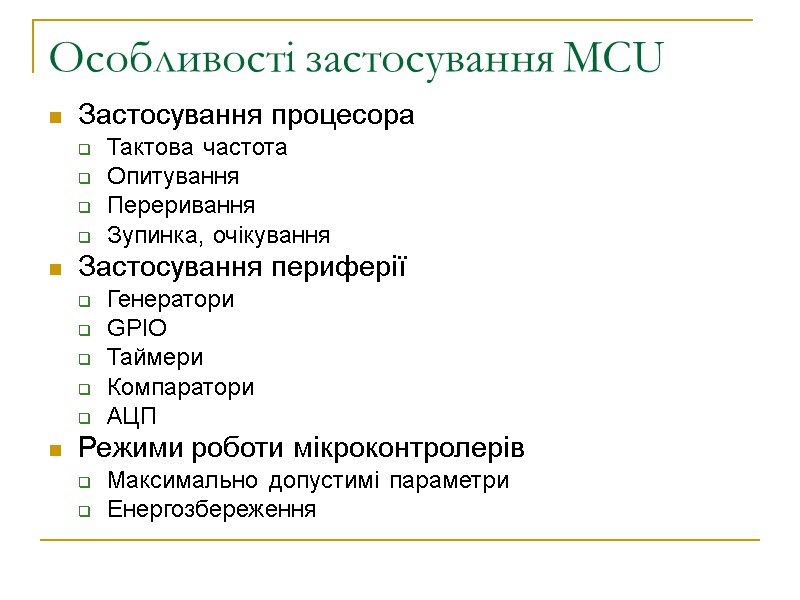 Особливості застосування MCU Застосування процесора Тактова частота Опитування  Переривання Зупинка, очікування Застосування периферії